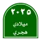 التقويم الميلادي الهجري
