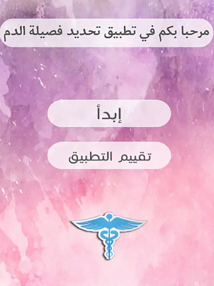 جهاز معرفة فصيلة الدم بالبصمة تطبيق حصري و ممتع iPad  Ekran Görüntüleri