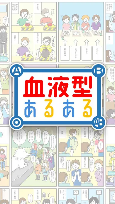 Скриншоты ㊙血液型あるある㊙ - 暇つぶし診断ゲーム