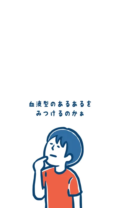 Скриншоты ㊙血液型あるある㊙ - 暇つぶし診断ゲーム