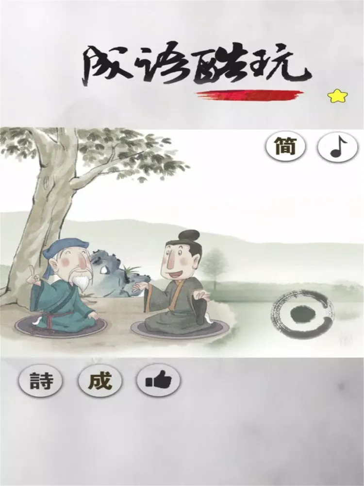 成语解谜 - 一个成语，三种玩法 iPad  Screenshots