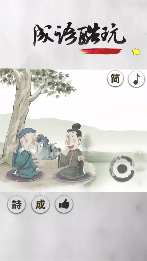成语解谜 - 一个成语，三种玩法 Screenshots