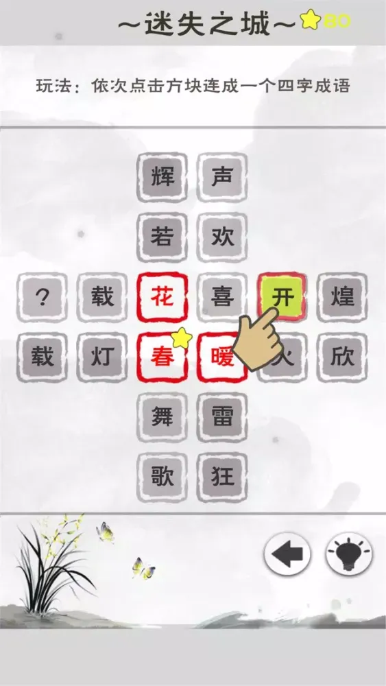 成语解谜 - 一个成语，三种玩法 Screenshots