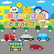 親子で遊ぼう! くるまdeブーブー!(全車選択可能版) 親子で遊ぼう! くるまdeブーブー!(全車選択可能版)