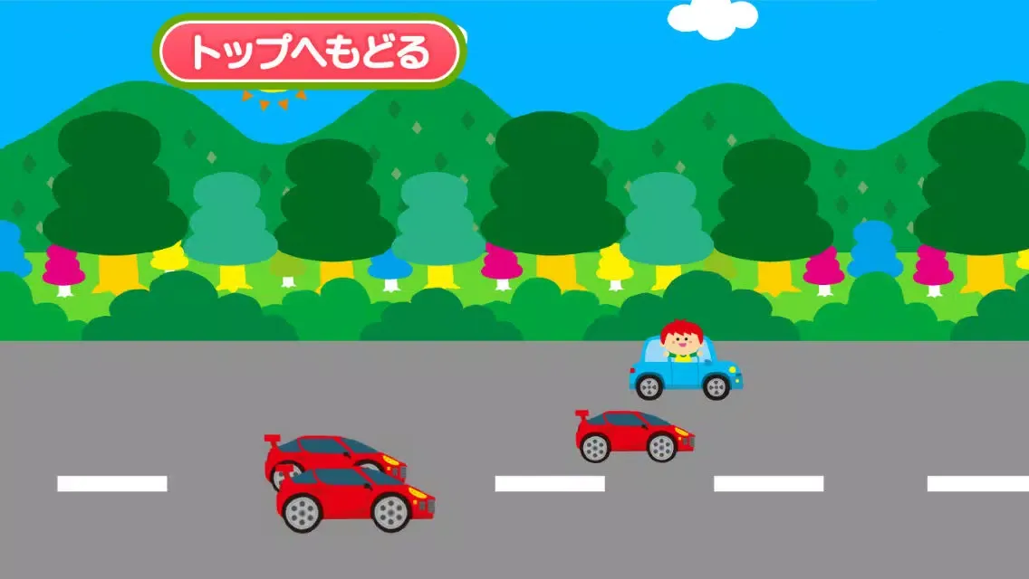 Zrzuty ekranu 親子で遊ぼう! くるまdeブーブー！(全車選択可能版)