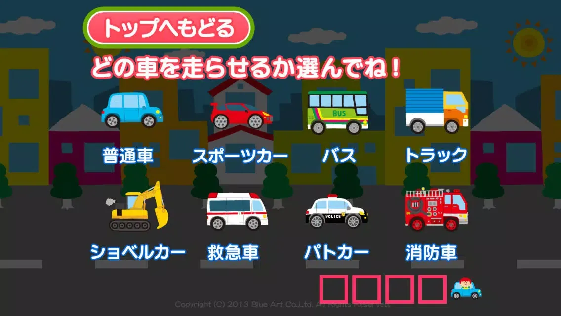 Zrzuty ekranu 親子で遊ぼう! くるまdeブーブー！(全車選択可能版)