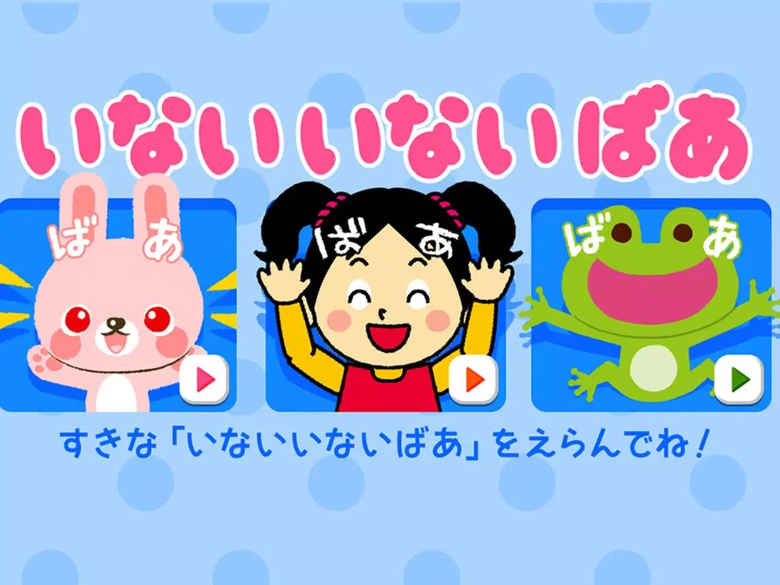 Скриншоты いないいないばぁ 赤ちゃん大喜び（*^ー^*） iPad 