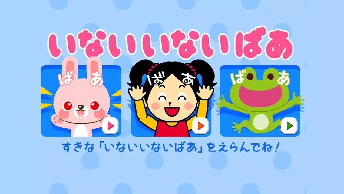 Скриншоты いないいないばぁ 赤ちゃん大喜び（*^ー^*）