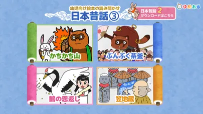 【日本昔話】かちかち山・笠地蔵 など動く絵本　読み聞かせ3 Screenshots