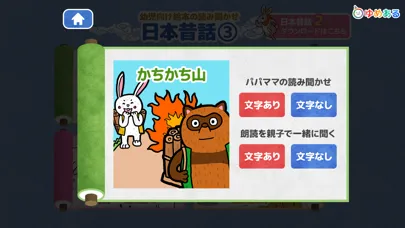 【日本昔話】かちかち山・笠地蔵 など動く絵本　読み聞かせ3 Screenshots
