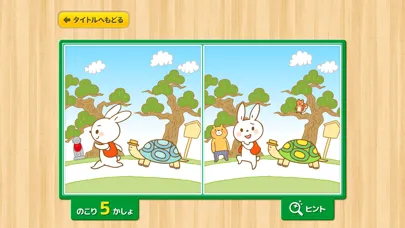 親子で遊ぼう！童謡・童話で「間違い探し」 Screenshots