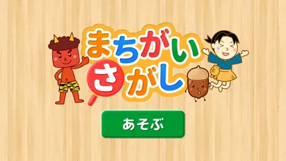 親子で遊ぼう！童謡・童話で「間違い探し」 Screenshots