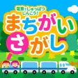 親子で遊ぼう!電車でしゅっぱつしんこう!「間違い探し」 親子で遊ぼう!電車でしゅっぱつしんこう!「間違い探し」