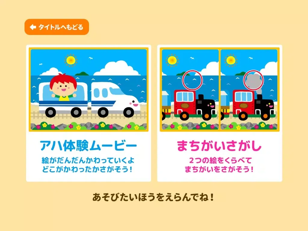 Ảnh chụp màn hình của 親子で遊ぼう！電車でしゅっぱつしんこう！「間違い探し」 iPad 