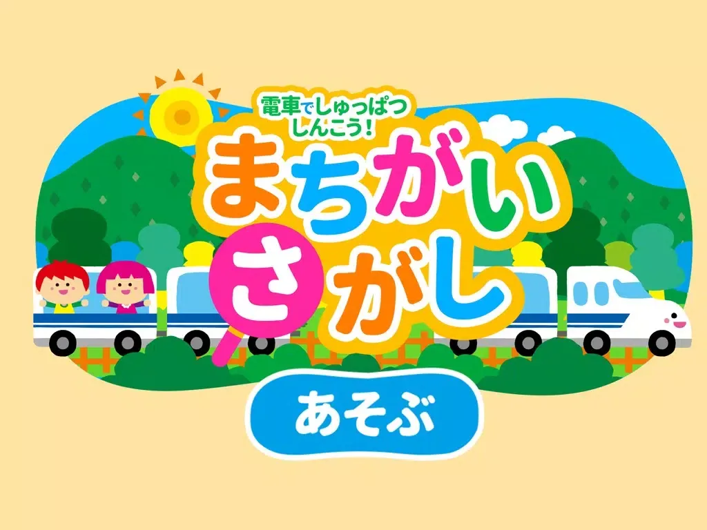 Ảnh chụp màn hình của 親子で遊ぼう！電車でしゅっぱつしんこう！「間違い探し」 iPad 
