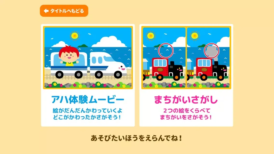 Ảnh chụp màn hình của 親子で遊ぼう！電車でしゅっぱつしんこう！「間違い探し」