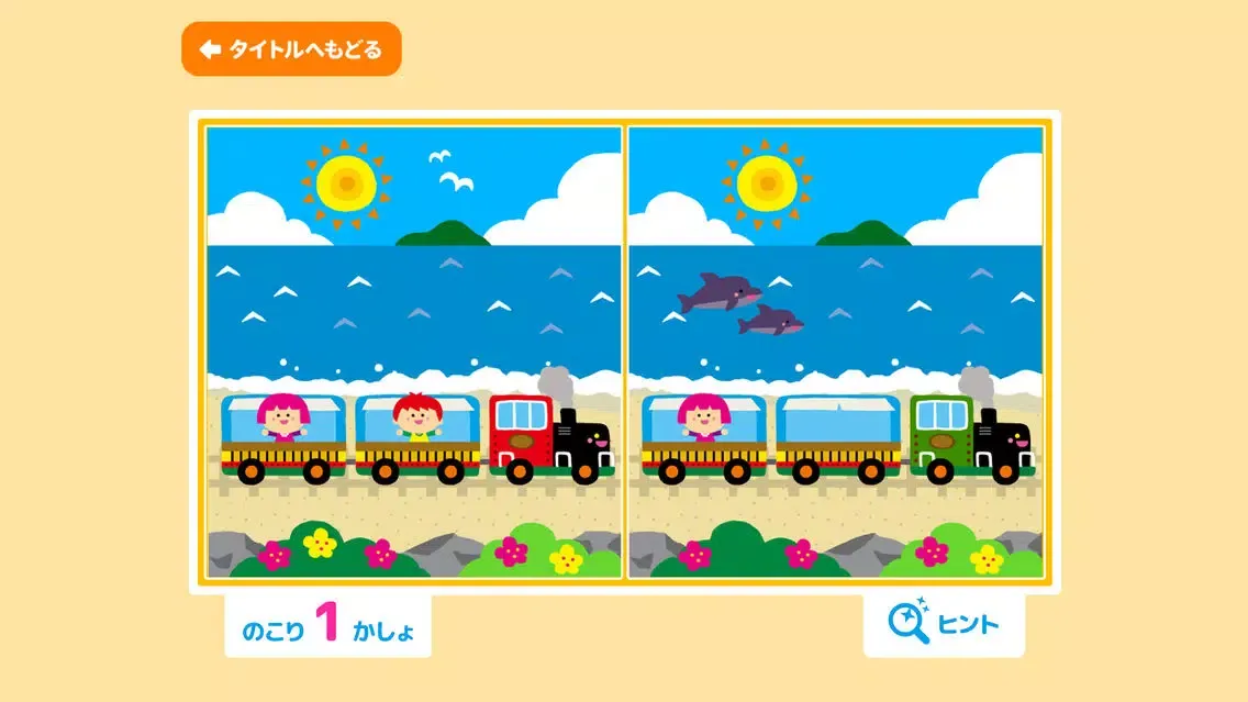 Ảnh chụp màn hình của 親子で遊ぼう！電車でしゅっぱつしんこう！「間違い探し」