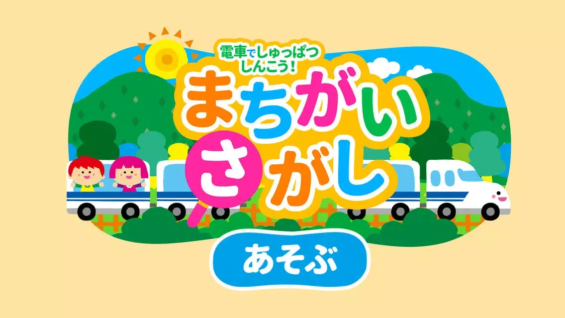 Ảnh chụp màn hình của 親子で遊ぼう！電車でしゅっぱつしんこう！「間違い探し」