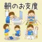 朝の子供の支度スムーズに!朝やること