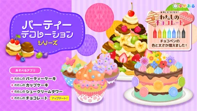 Zrzuty ekranu パーティーデコレーション(ゆめあるクッキングおままごと)