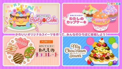 Zrzuty ekranu パーティーデコレーション(ゆめあるクッキングおままごと)
