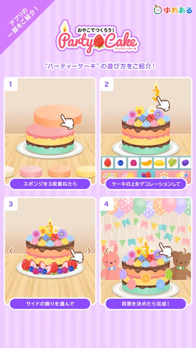 Zrzuty ekranu パーティーデコレーション(ゆめあるクッキングおままごと)