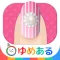 親子でおしゃれ！わたしのネイルアート