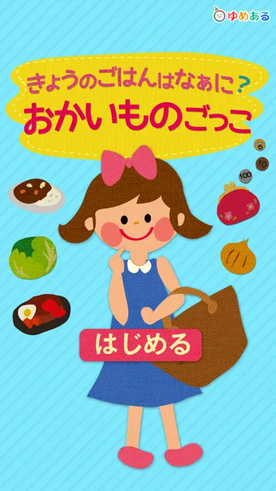 きょうのごはんはなぁに？おかいものごっこ（はじめてのおつかい） Ekran Görüntüleri