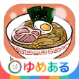 親子でラーメン料理！キッチンちゅるちゅる （"うどん・そば"もあるよ！）
