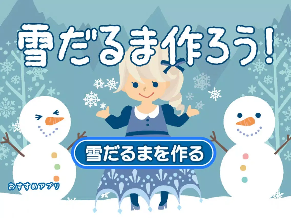 صور 雪の女王　雪だるま作ろう！ iPad 
