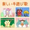 保育園・幼稚園向けの楽しい手遊び歌（わらべうた）