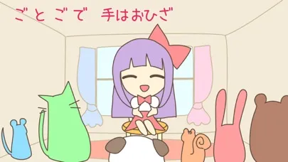 保育園・幼稚園向けの楽しい手遊び歌（わらべうた） Screenshots