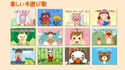 保育園・幼稚園向けの楽しい手遊び歌（わらべうた） Screenshots