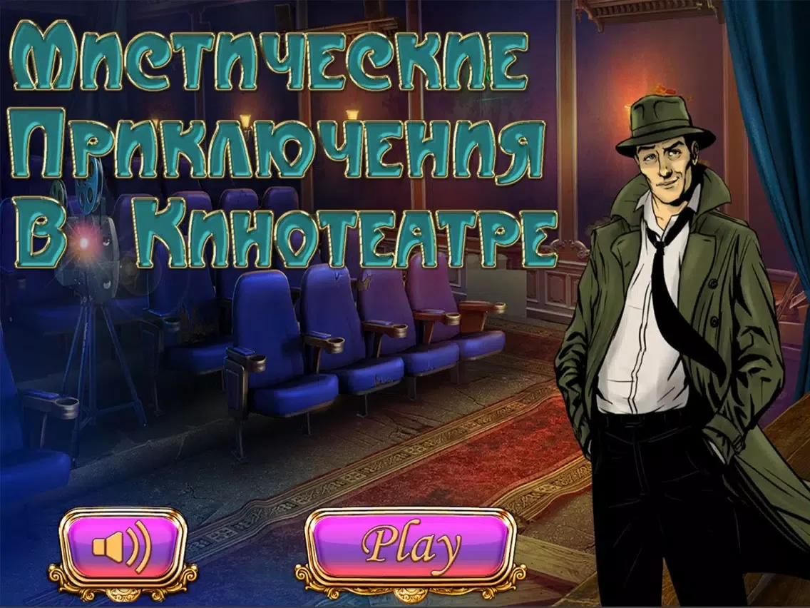 Мистические Приключения в Кино iPad 应用截图
