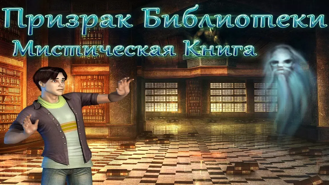 Найти Предметы Призрак Библиотеки Мистическая Книга Бесплатно Screenshots