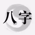 八字玄机◑八卦排盘&周易生辰占卜起名取名神器大师 八字玄机◑八卦排盘&周易生辰占卜起名取名神器大师