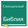 Russian Synodal Version Bible