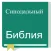 Russian Synodal Version Bible