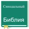 Russian Synodal Version Bible
