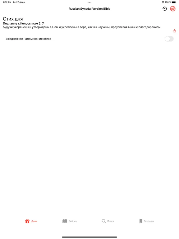 Russian Synodal Version Bible iPad  স্ক্রিনশট