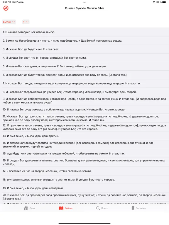 Russian Synodal Version Bible iPad  স্ক্রিনশট