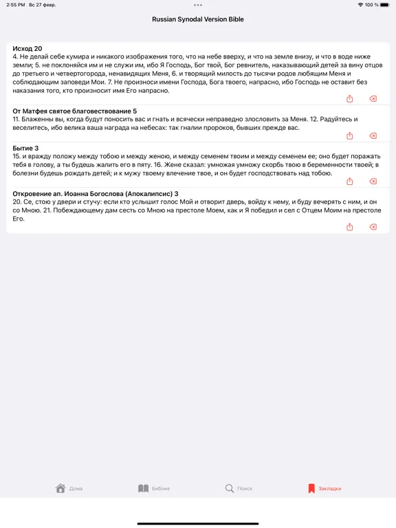 Russian Synodal Version Bible iPad  স্ক্রিনশট