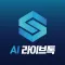 AI라이브톡 - 증권메신저