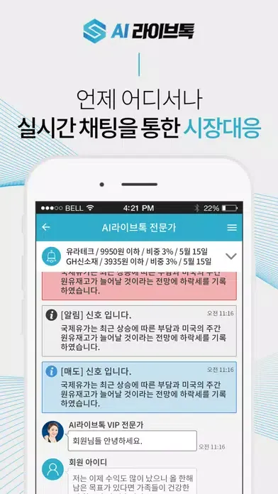 AI라이브톡 - 증권메신저 سکرین شاٹس