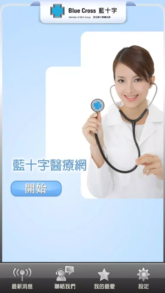 Blue Cross Medical Network 藍十字醫療網 سکرین شاٹس