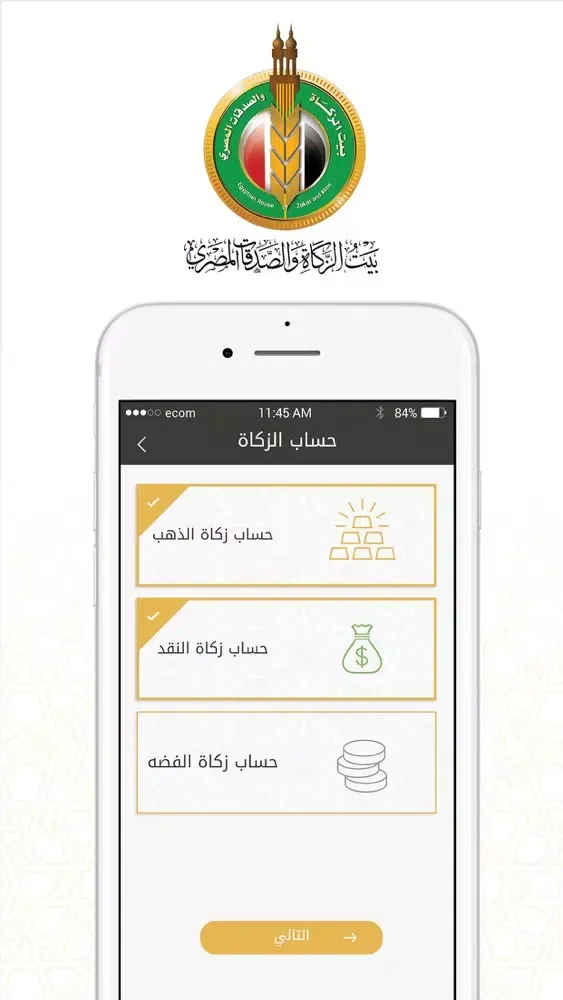 بيت الزكاة والصدقات المصري স্ক্রিনশট
