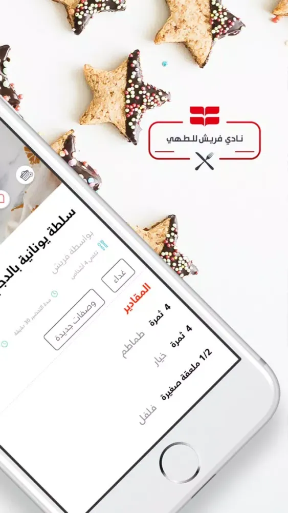 Tangkapan layar نادي فريش للطهي