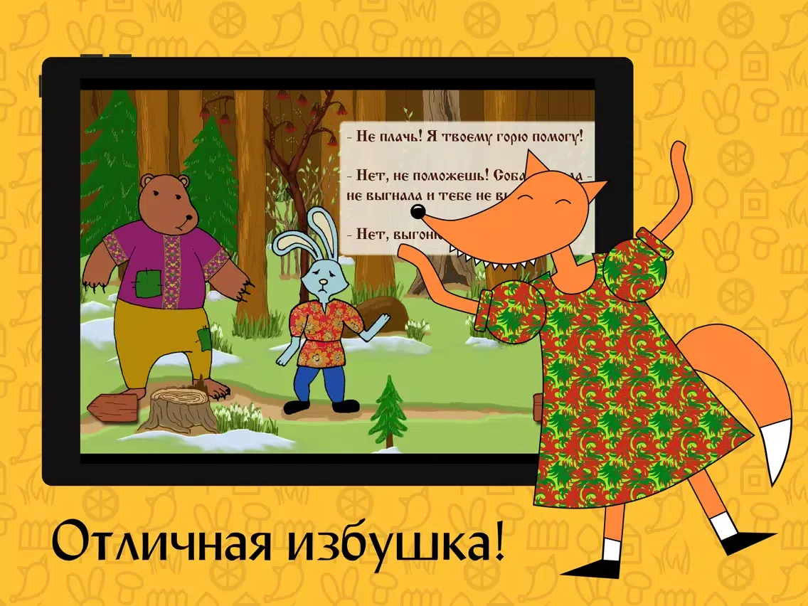 Сказка «Заюшкина избушка» iPad  Screenshots