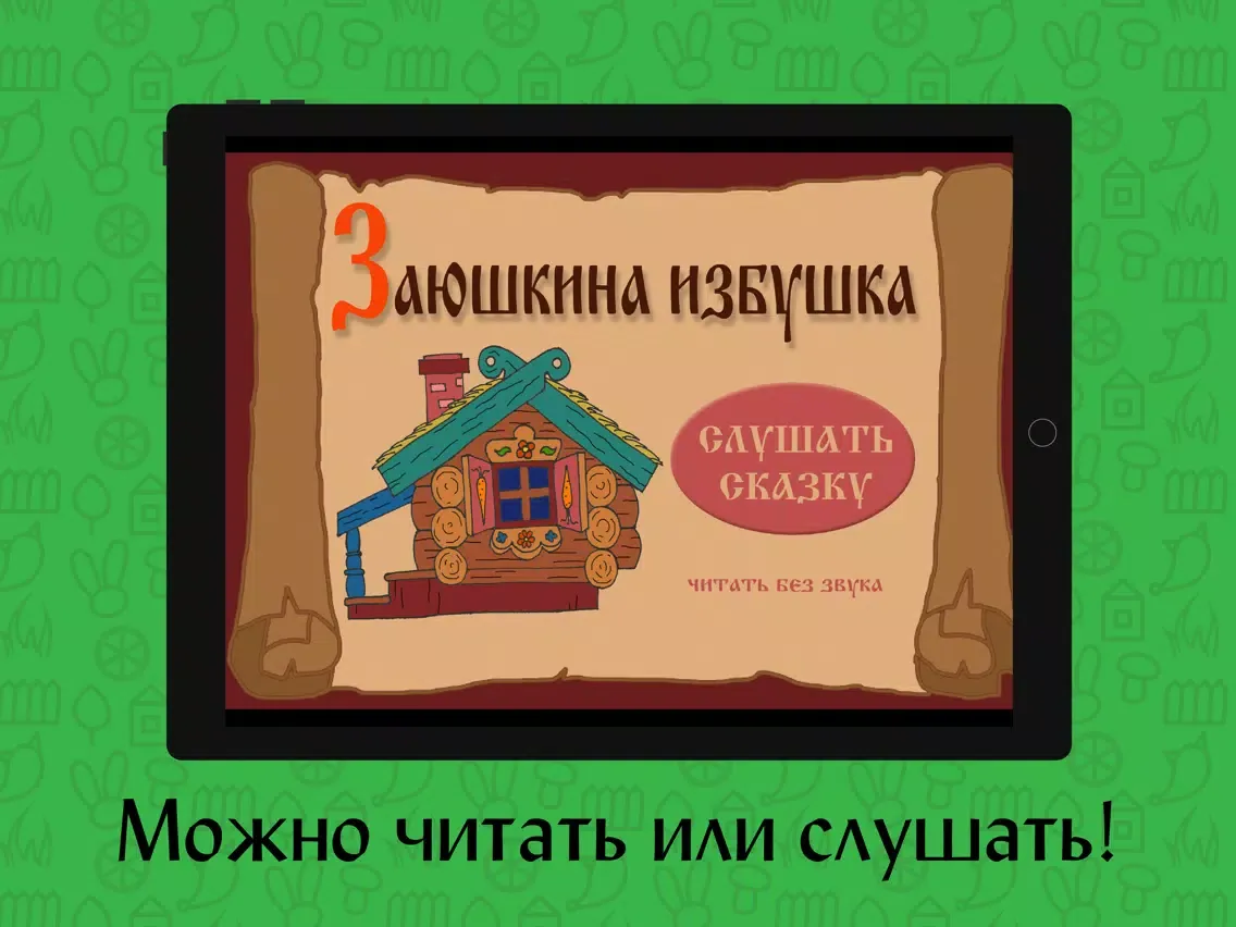 Сказка «Заюшкина избушка» iPad  Screenshots