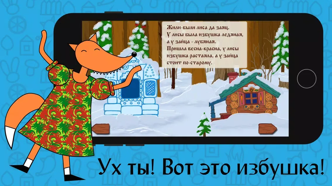 Сказка «Заюшкина избушка» Screenshots